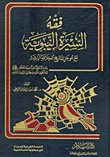 فقه السيرة النبوية مع موجز لتاريخ الخلافة الراشدة `دراسات منهجية علمية لسيرة المصطفى صلى الله عليه وسلم وماتنطوى عليه من عظات ومبادئ وأحكام`