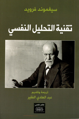 فرويد - تقنية التحليل النفسي