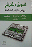 التسويق الإلكتروني (أسس ومفاهيم وتطبيقات في المصارف التجارية)