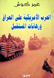 الحرب الأمريكية على العراق ورهانات المستقبل