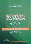 جناية الصيادي على التاريخ