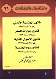 Jordanian Nationality Law No. 6 Of 1954/ Passport Law No. 2 Of 1969/ Civil Status Law No. 34 Of 1973/ Nationality Fee System No. 12 Of 1998