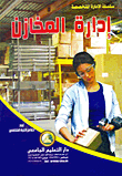 إدارة المخازن