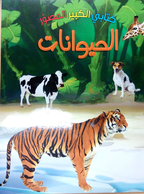 الحيوانات