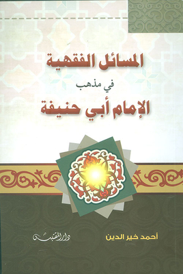 المسائل الفقهية على مذهب الإمام أبي حنيفة النعمان