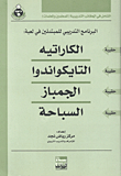 الكاراتيه - التايكواندوا - الجمباز - السباحة