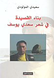 The Construction Of The Poem In The Poetry Of Saadi Youssef