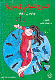 The Political Theater In Syria 1967 - 1990