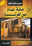 مائة عام من العزلة