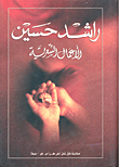 Poetic Works - Rashid Hussein