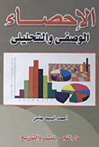 الإحصاء الوصفى والتحليلى