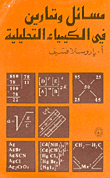 Problems And Exercises In Analytical Chemistry