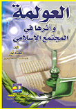 Globalization And Its Impact On Islamic Society
