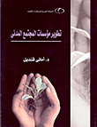 Development Of Civil Society Organizations