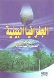 الجغرافيا البيئية