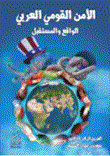 الأمن القومي العربي - الواقع والمستقبل