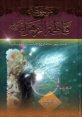 موسوعة فاطمة الزهراء عليها السلام ؛ بنت رسول الله صلى الله عليه وسلم