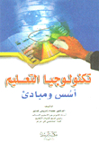Educational Technology - Foundations And Principles