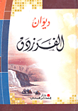 ديوان الفرزدق