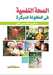 الصحة النفسية فى مرحلة الطفولة المبكرة