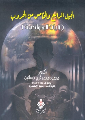 الجيل الرابع والخامس من الحروب `أليات المواجهة`