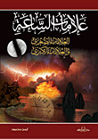 علامات الساعة