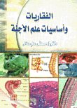 الفقاريات وأساسيات علم الأجنة