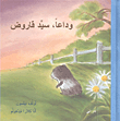 وداعاً، سيد قاروض