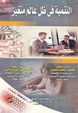 التنمية في ظل عالم متغير