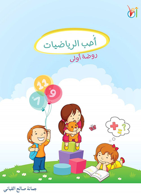 أحب الرياضيات (روضة أولى)