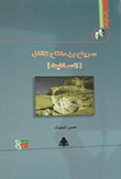 Sirbah Bin The Key To The Lock `al-masakit`