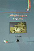 Sirbah Bin The Key To The Lock `al-masakit`