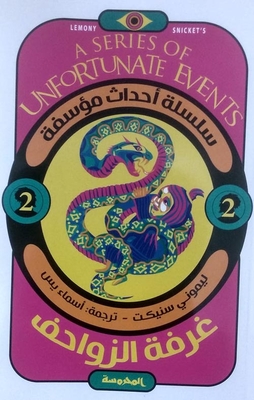 غرفة الزواحـف 2