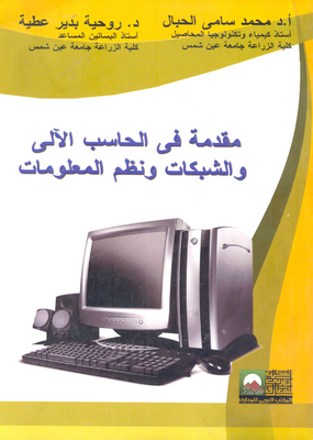 Introduction To Computers - Networks And Information Systems