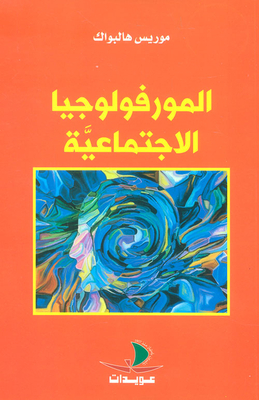 المورفولوجيا الاجتماعية