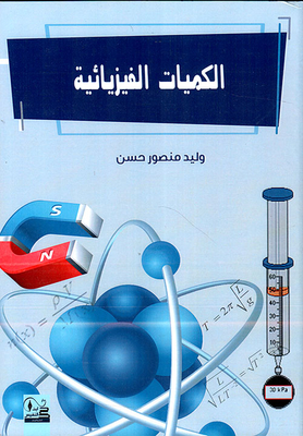 الكميات الفيزيائية
