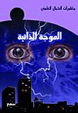 Self Wave
