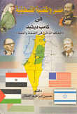 مصر والقضية الفلسطينية في كامب ديفيد `الحكم الذاتي في الضفة والقطاع`