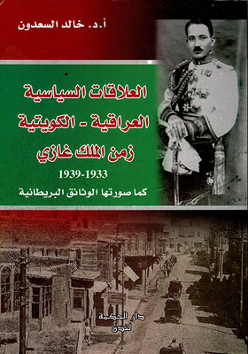 العلاقات السياسية العراقية - الكويتية زمن الملك غازي 1933 - 1939 كما صورتها الوثائق البريطانية