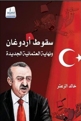 The Fall Of Erdogan And The End Of Neo-ottomanism