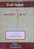 Encyclopedia Of Justice In Criminal Defenses... According To The Latest Amendments In The Penal Code And In The Criminal Procedure Code In 2006 In Light Of Jurisprudence And Provisions Of Cassation And The Supreme Constitutional In 2006