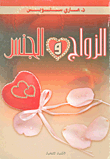 الزواج والجنس