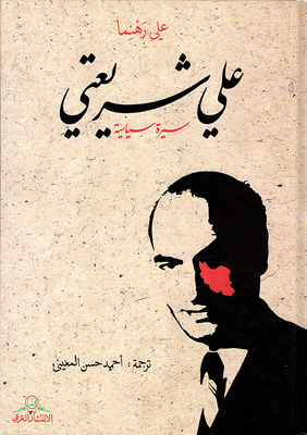 علي شريعتي - سيرة سياسية