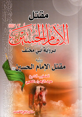 The Killing Of Imam Hussein According To The Narration Of Abu Makhanf - Followed By The Killing Of Imam Hussein