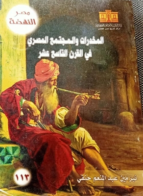 Drugs And Egyptian Society In The Nineteenth Century