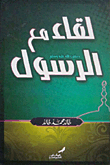 Meeting With The Prophet 'may God Bless Him And Grant Him Peace'