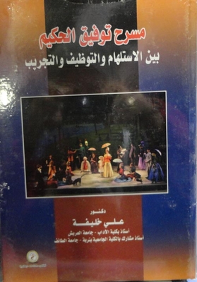 Tawfiq Al-hakim Theater `between Inspiration - Employment And Experimentation`