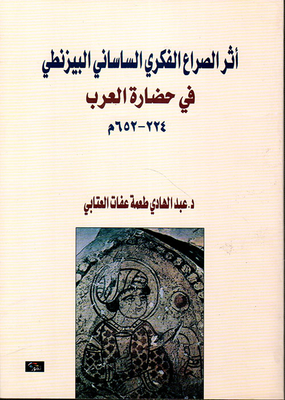 أثر الصراع الفكري الساساني البيزنطي في حضارة العرب (224 - 652م)