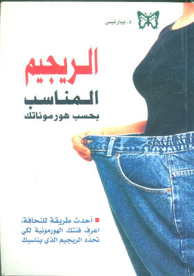 الريجيم المناسب بحسب هورموناتك