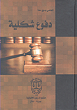 دفوع شكلية